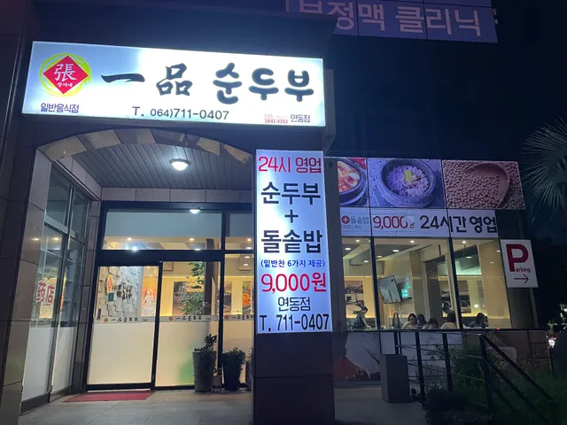 일품순두부연동점