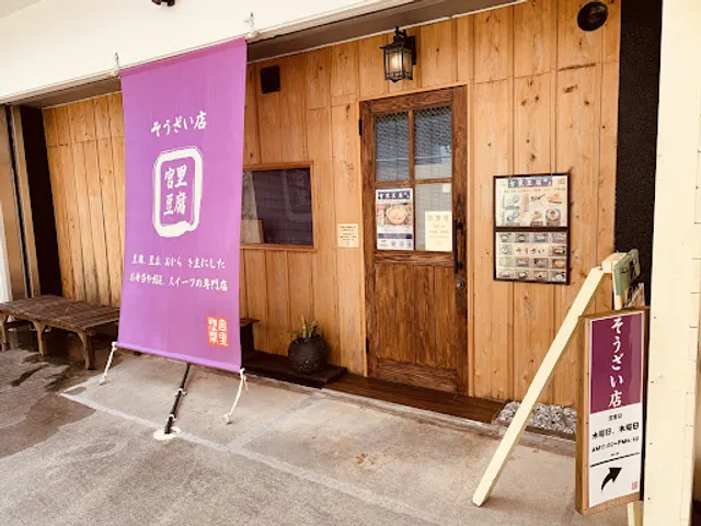 宮里豆腐ドーナツ店 沖縄・高原本店