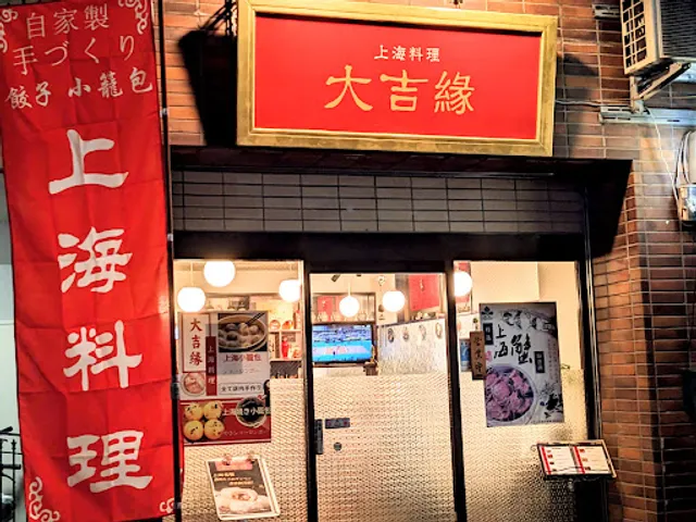 上海料理 大吉縁