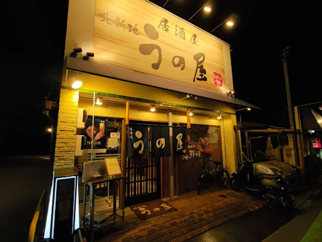 うの屋 駅前3号店