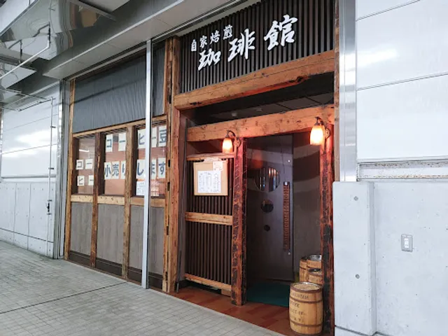 自家焙煎 珈琲館