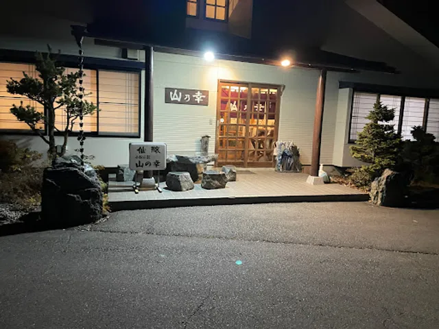 小松山荘 山乃幸