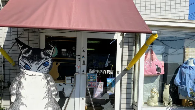 猫的生活百貨店 けいと屋二コル