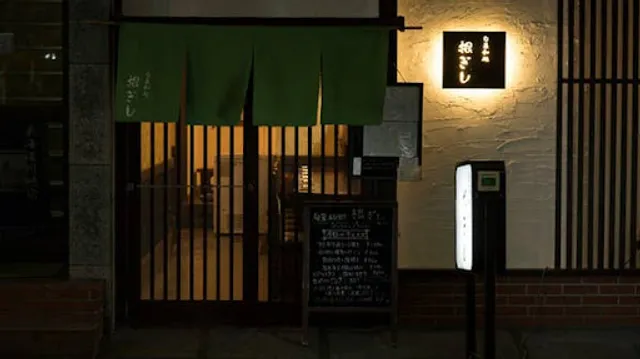 旬菜和処 根ぎし