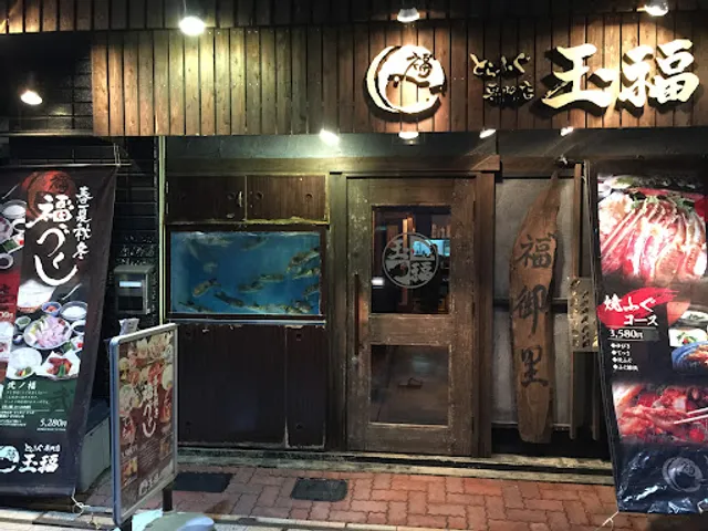 とらふぐ料理専門店 玉福