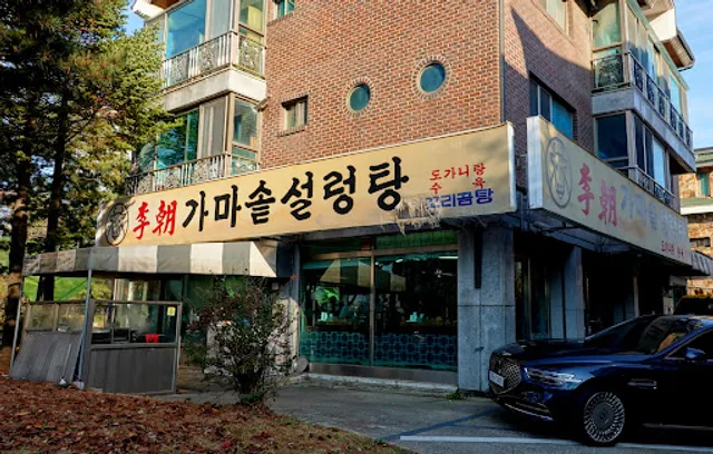 이조 가마솥설렁탕