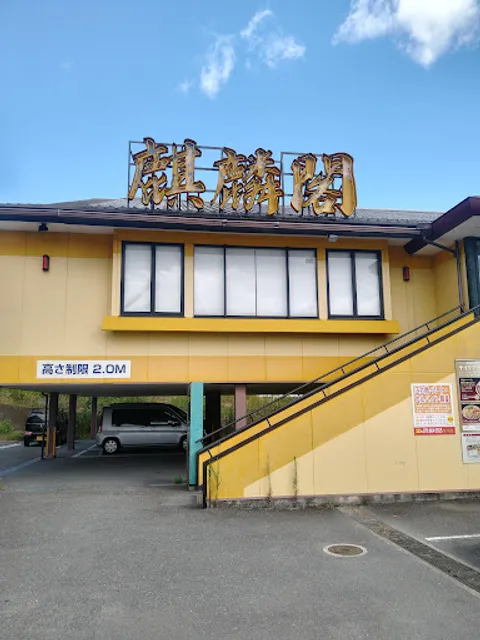 中国料理 麒麟閣 枚方店