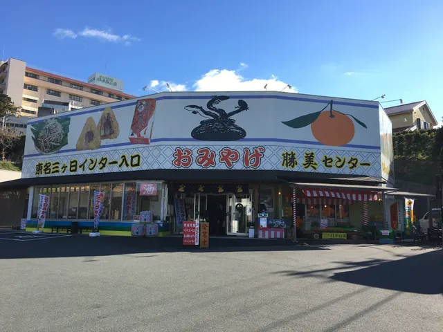 おみやげ 勝美センター