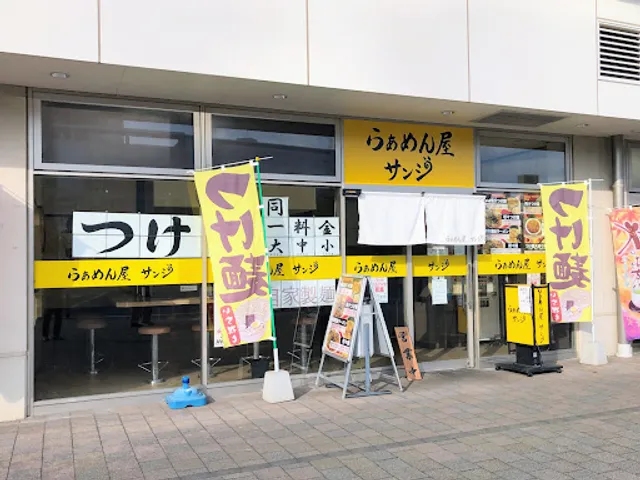 らぁめん屋サンジ