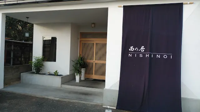 旬の料理 西の居