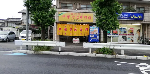 中華そば専門店 まるいち
