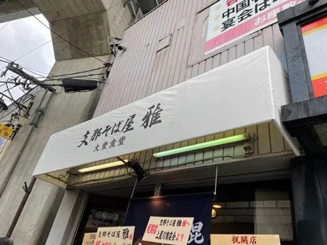支那そば屋 雅