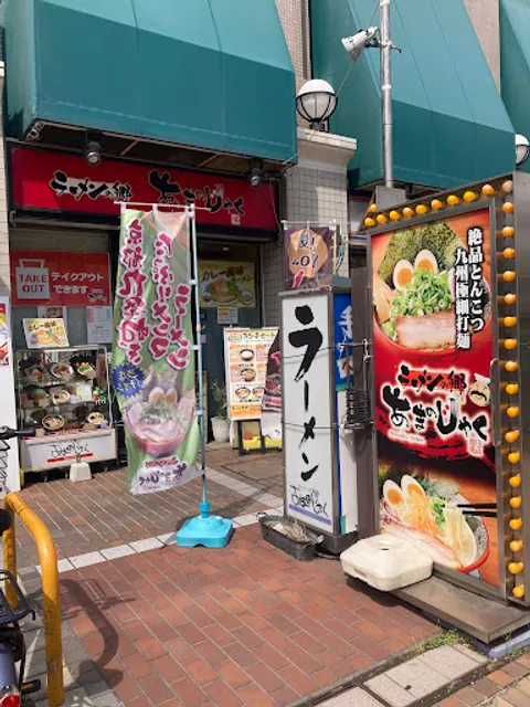 ラーメンの郷あまのじゃく