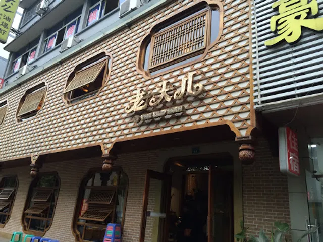 老头儿梅花碑油爆虾