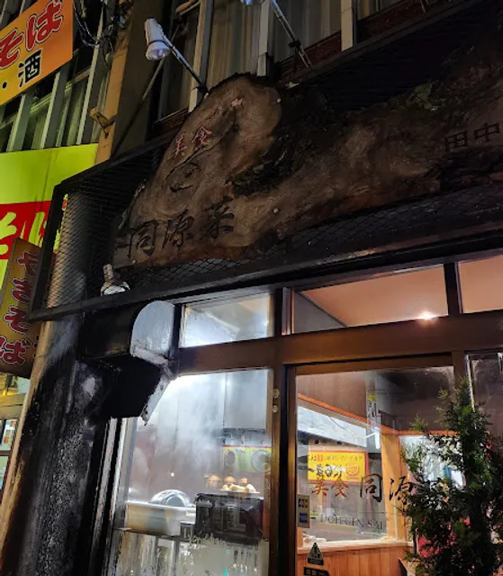 美食同源菜 田中