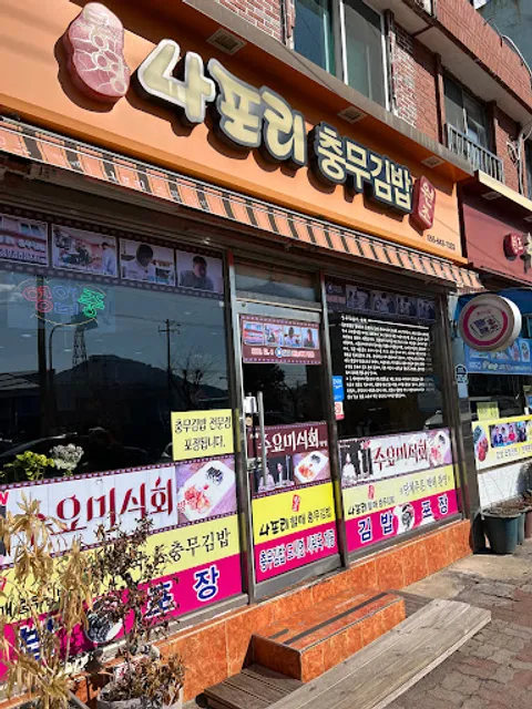 나포리충무김밥