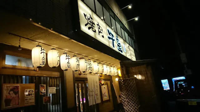 焼肉牛皇 石川庵