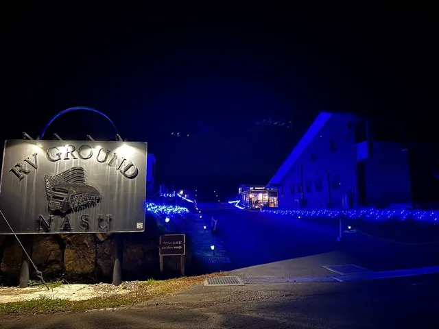 RVグラウンド那須