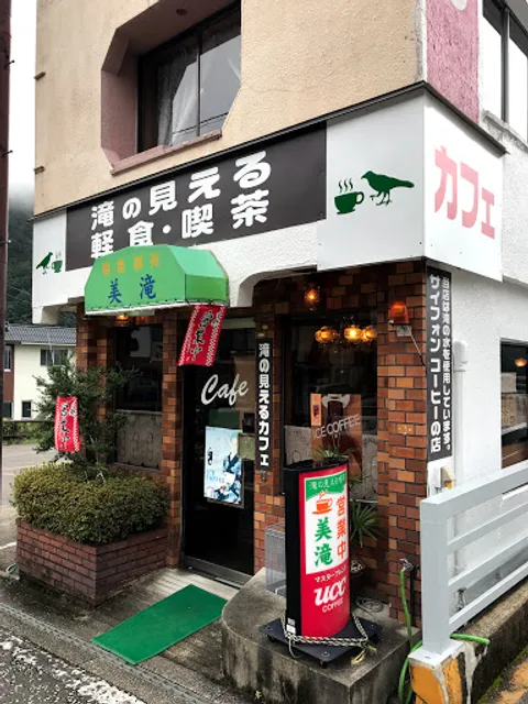 美滝（滝の見える軽食喫茶）
