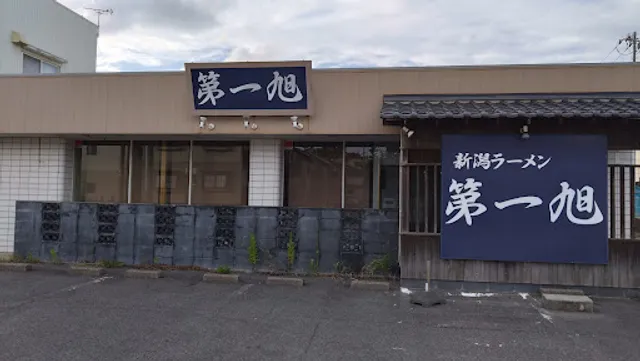 新潟ラーメン第一旭