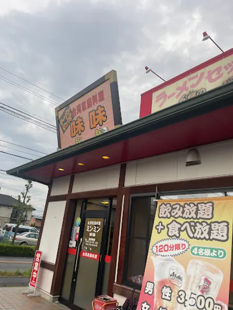 台湾家庭料理 味味