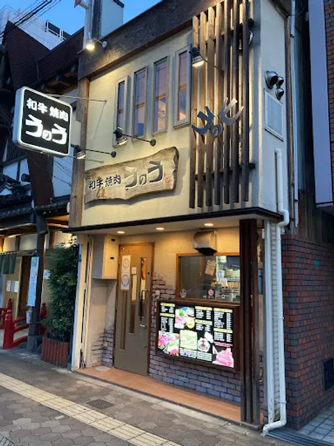 和牛焼肉 うのう 都島本通店
