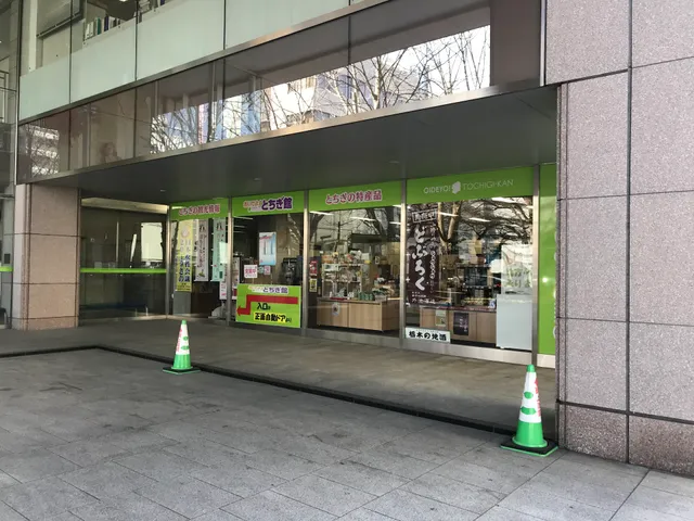 おいでよ！とちぎ館