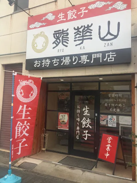 龍華山 宿院店