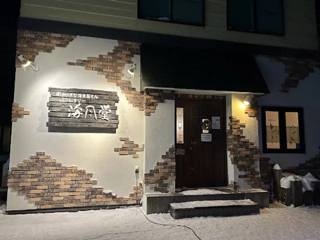 ぶらっすりー海風堂