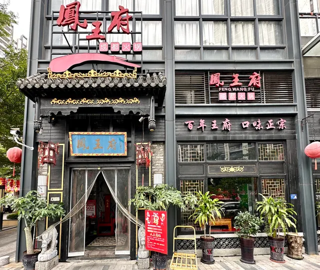 Feng Palace Chengdu Hot Pot (Tangjia Branch)
