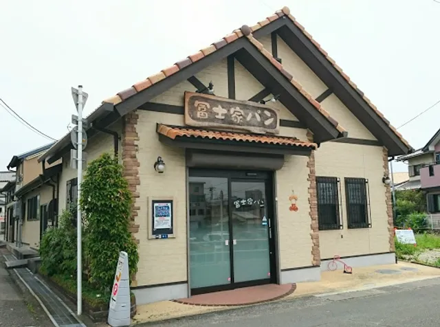 冨士家製パン所