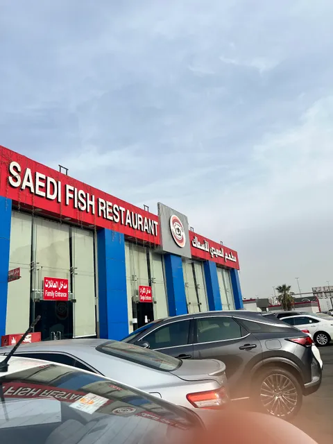 مطعم الصعيدي للأسماك الطازجة