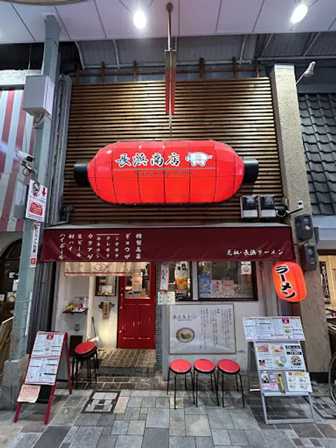 Nagahama Shōten (Nagahama Ramen)