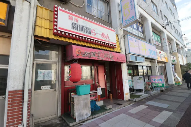 覇通福らーめん