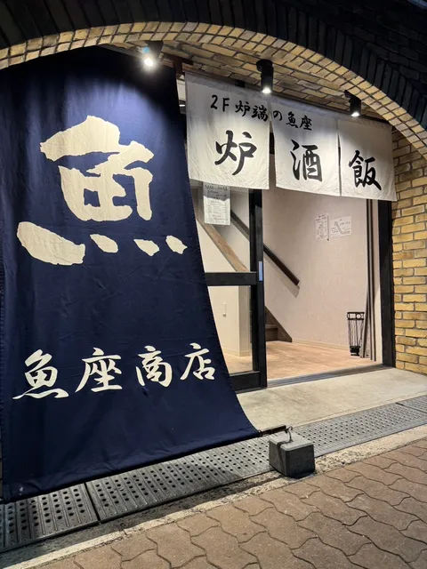 (1F)魚座商店/(2F)炉端の魚座