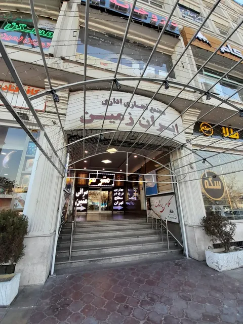 Iran Zamin Shopping Center