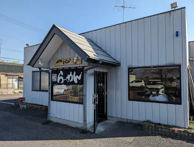 らーめん一心亭