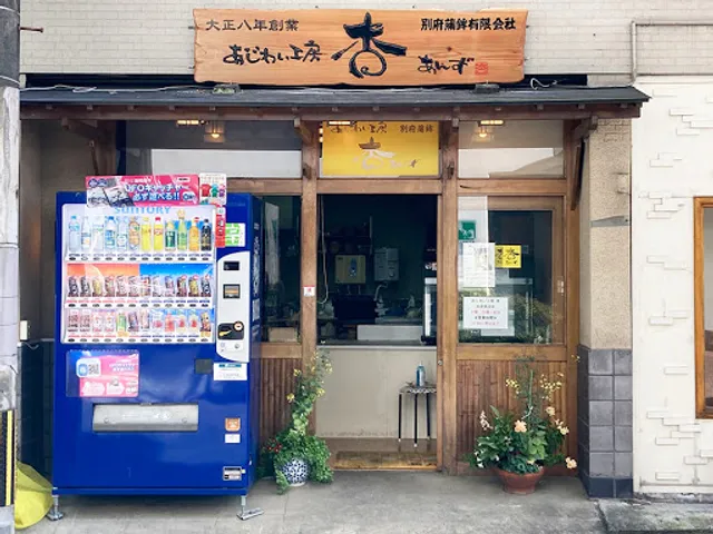 あじわい工房 杏（別府蒲鉾有限会社）