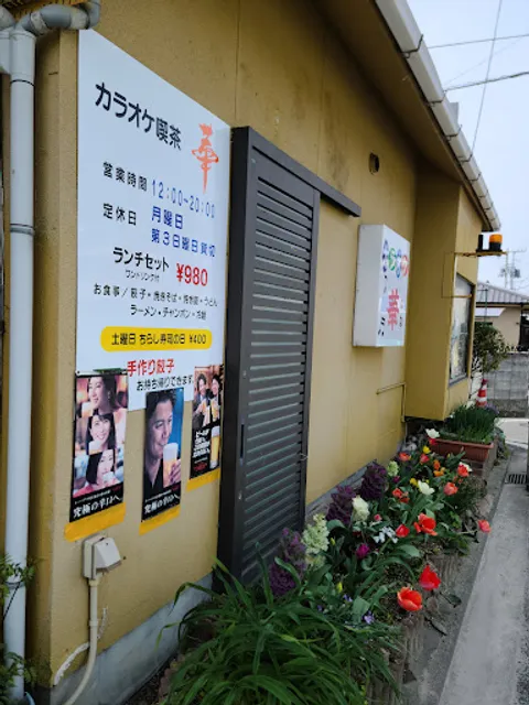 カラオケ喫茶 華