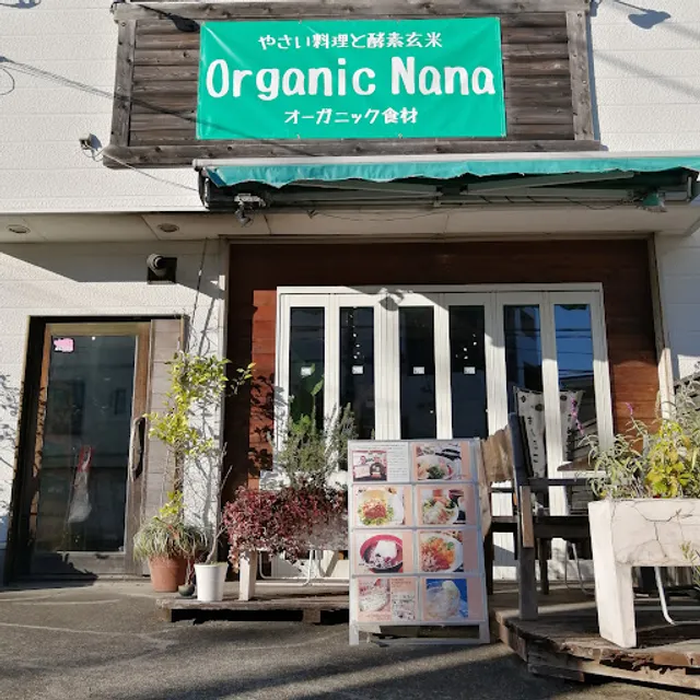 オーガニック七菜