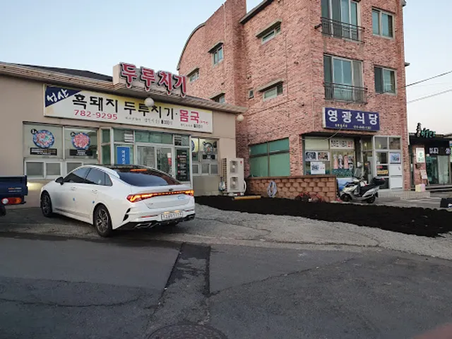 성산흑돼지두루치기