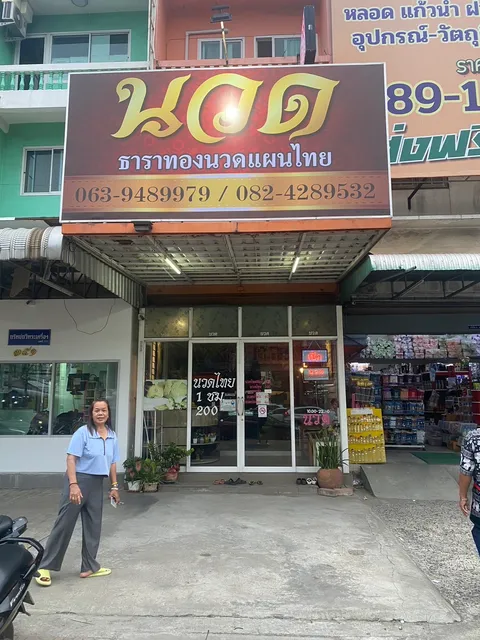 ธาราทอง นวดแผนไทย tharathong thai massage 泰式按摩
