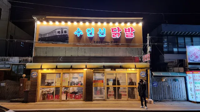 수인선 닭발집