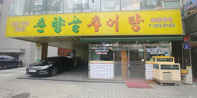 춘향골 추어탕 인창점