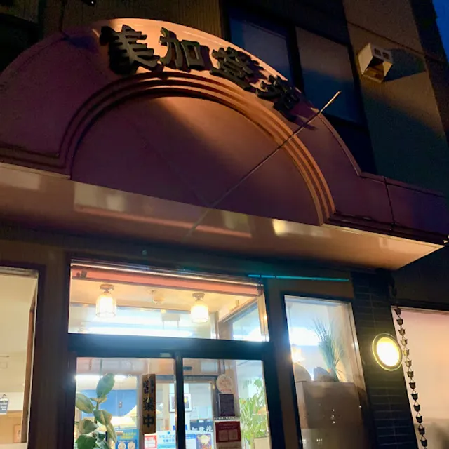 焼肉 美加登苑 みかどえん