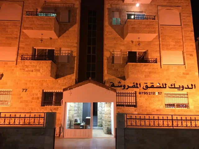 الدويك للشقق المفروشة