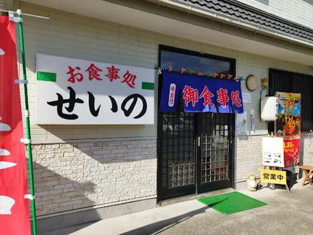 お食事処せいの