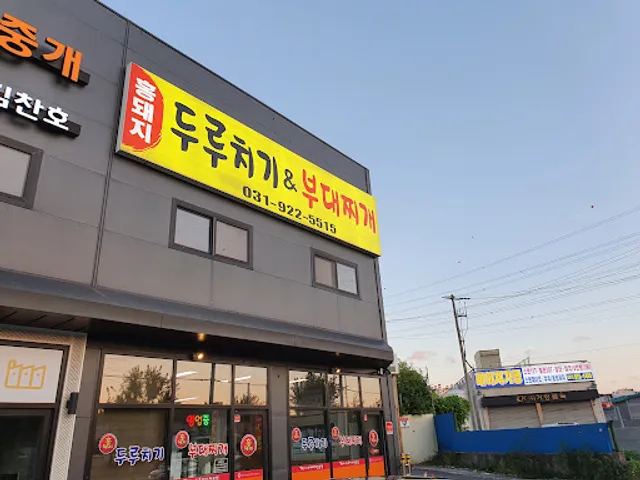 홍돼지 두루치기&부대찌개