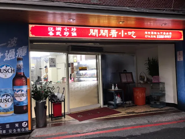 開開看江浙小吃