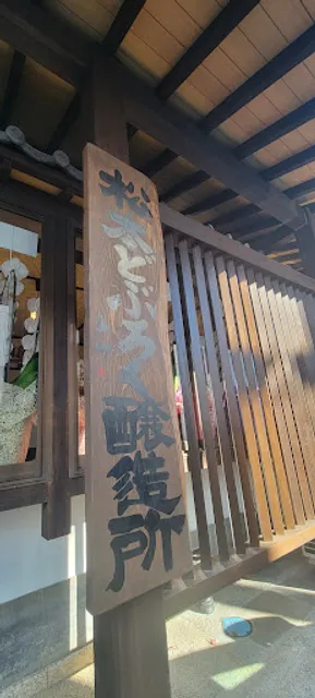 松本どぶろく醸造所